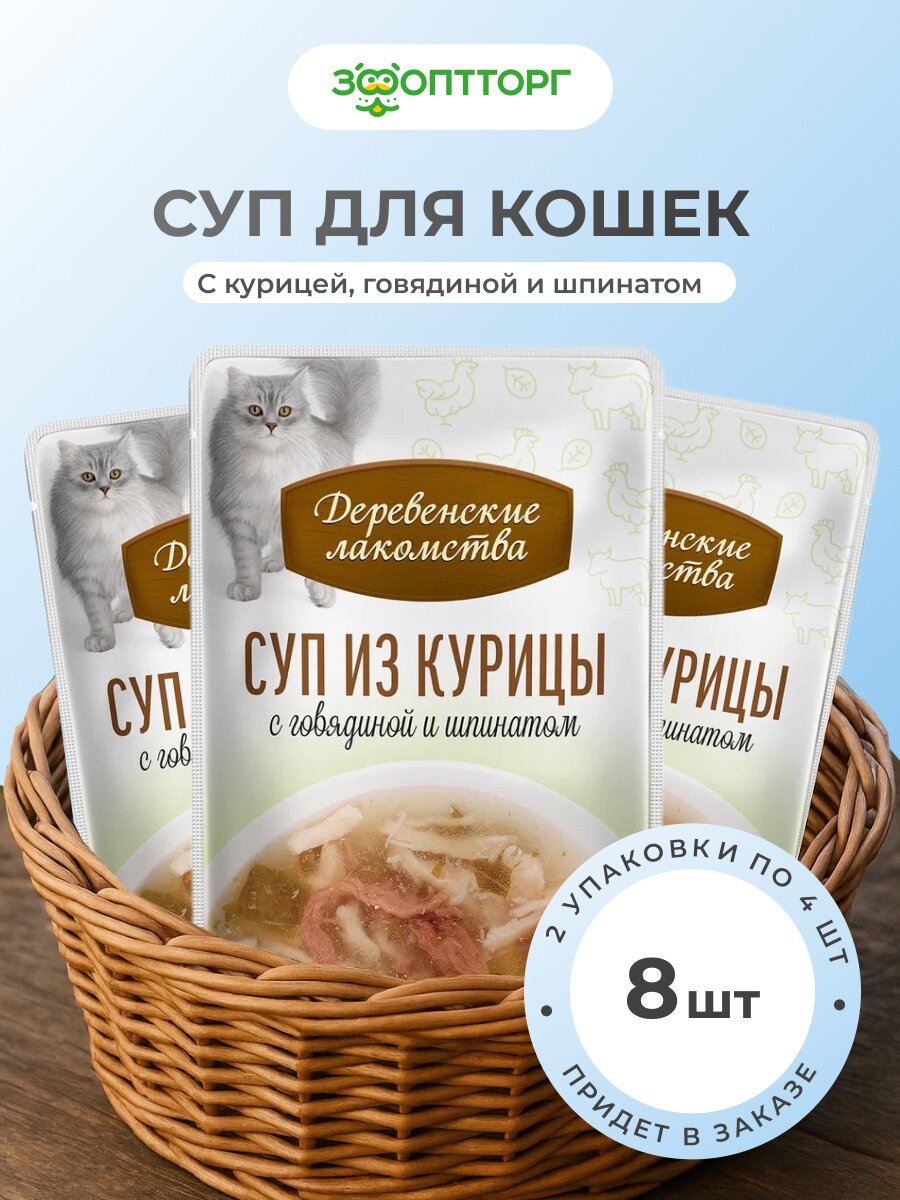 Деревенские лакомства Суп лакомство для кошек упаковка Курица говядина и шпинат 35 г. * 4 шт. х 2 шт.