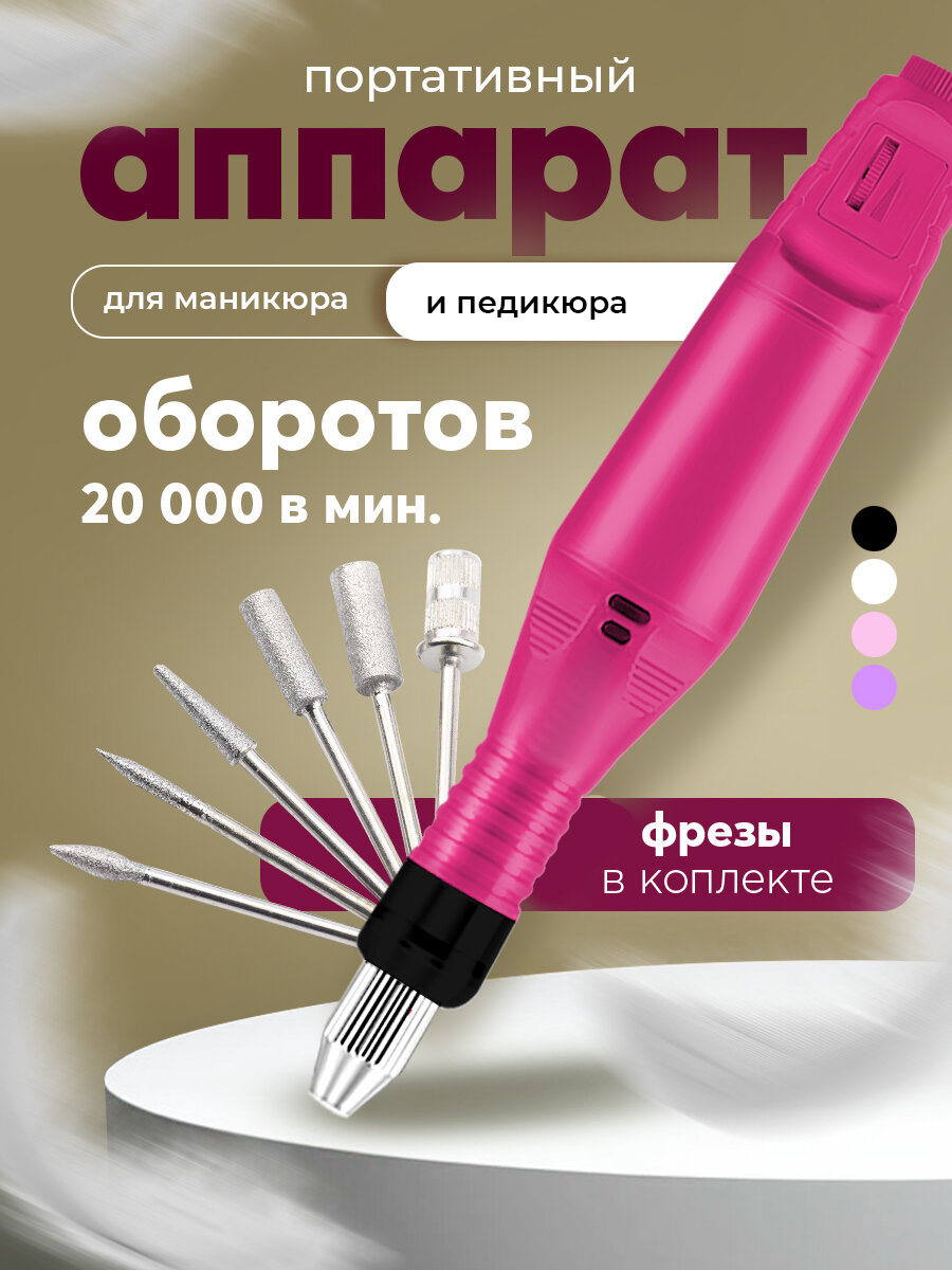 Аппарат для маникюра и педикюра портативный. Ручка для маникюра