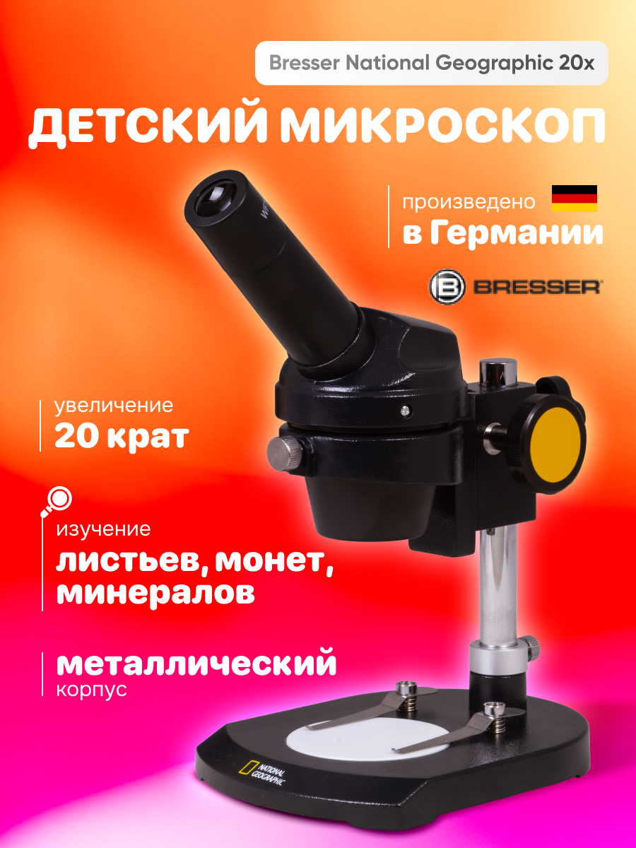 Микроскоп Bresser 20x, монокулярный