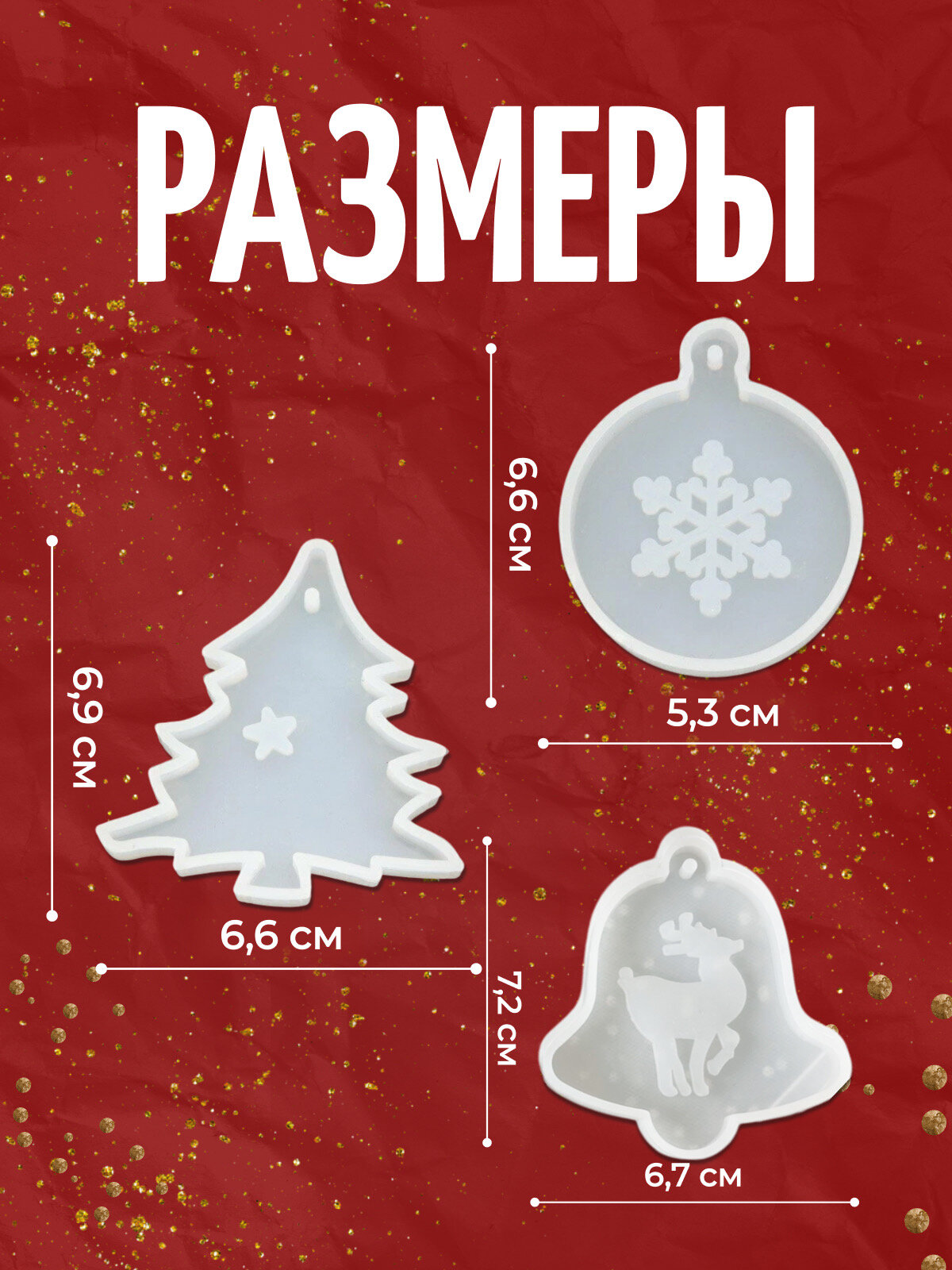 Набор молдов «Ёлочные игрушки» 3 шт, силиконовые формы для мыла, свечей, гипса и смолы, COLOR Si — фото 1