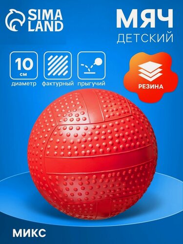 Изображение товара Мяч детский, диаметр 10 см фактурный, прыгучий, цвета микс, развитие моторики