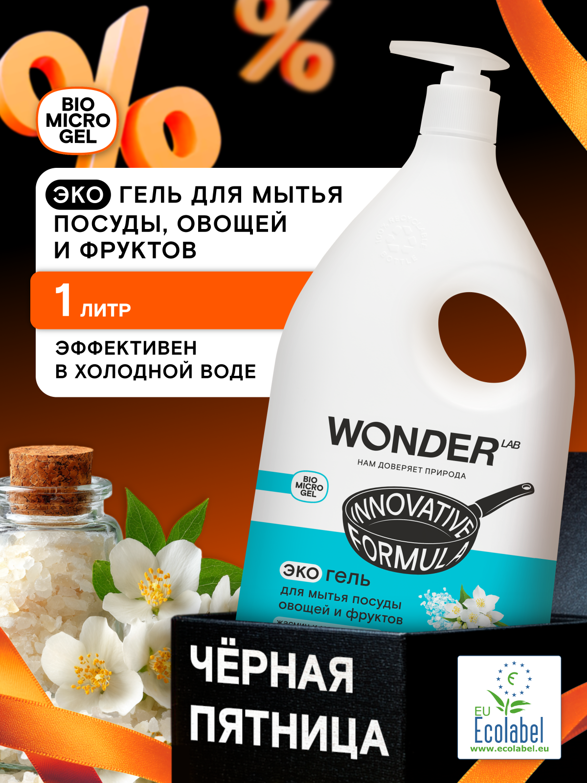 Эко гель для мытья посуды овощей и фруктов  густая формула  эффективен против жира  с нежным ароматом жасмина и морской соли  WONDER LAB  1 л