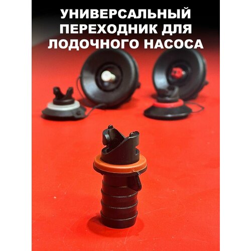 Переходник насоса для лодки ПВХ