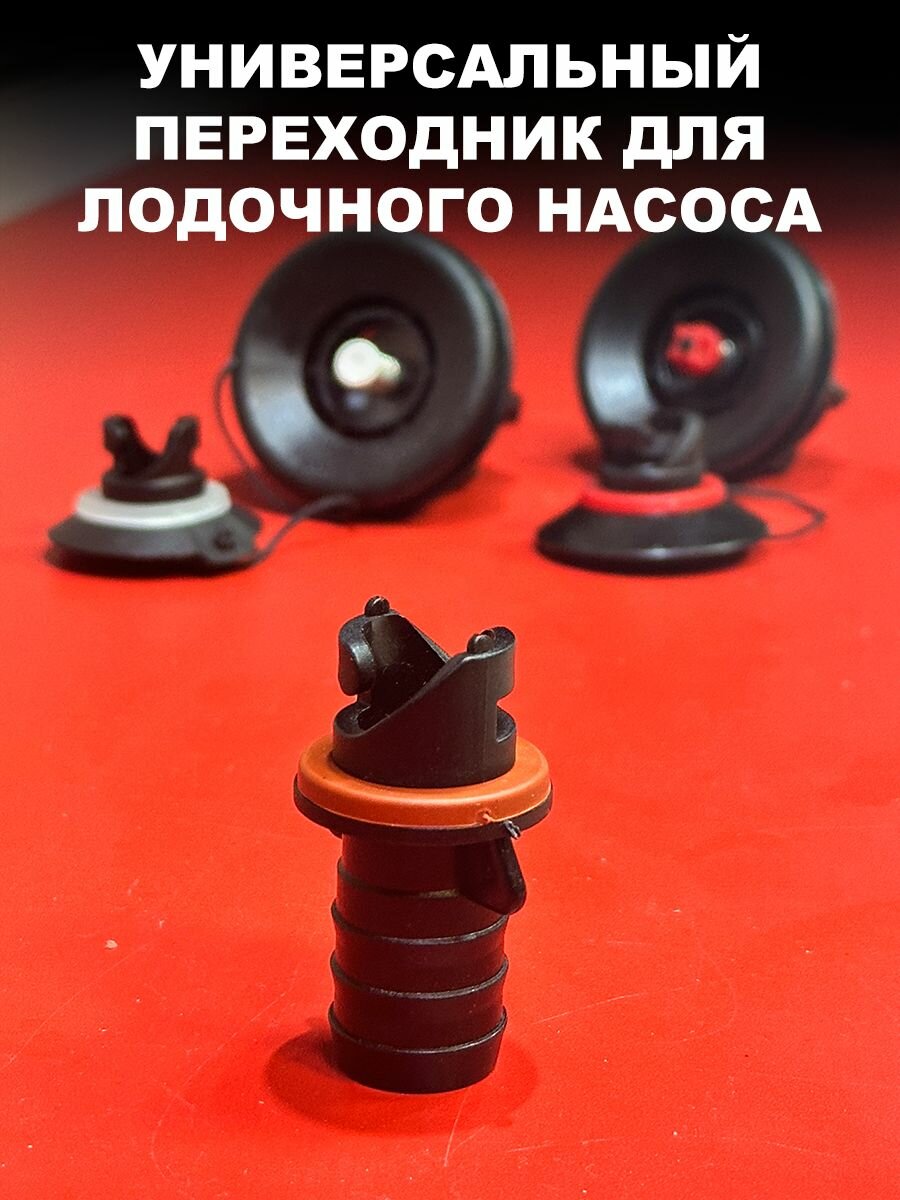 Переходник насоса для лодки ПВХ