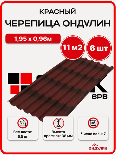 Изображение товара Ондулин черепица 1,95х0,96м красный - 6 листов/связка