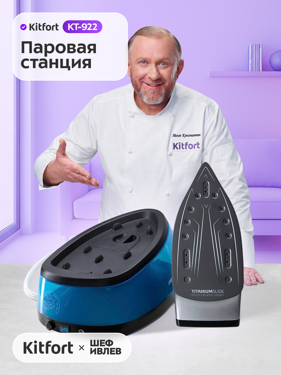 Паровая станция Kitfort КТ-922