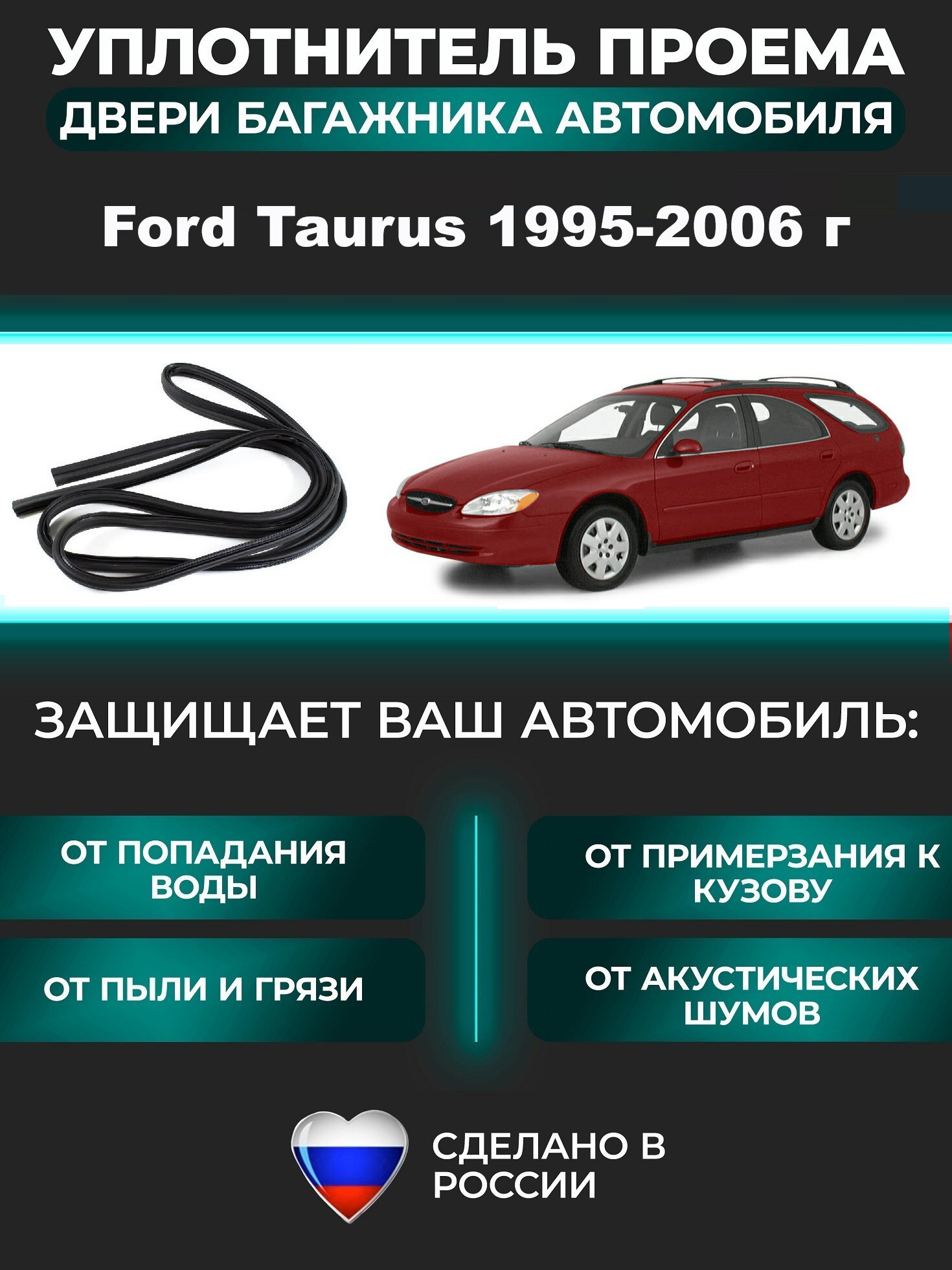 Уплотнитель багажника Ford Taurus 1995-2006 г, Форд Таурус универсал