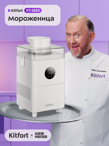 Изображение товара Мороженица Kitfort КТ-1834