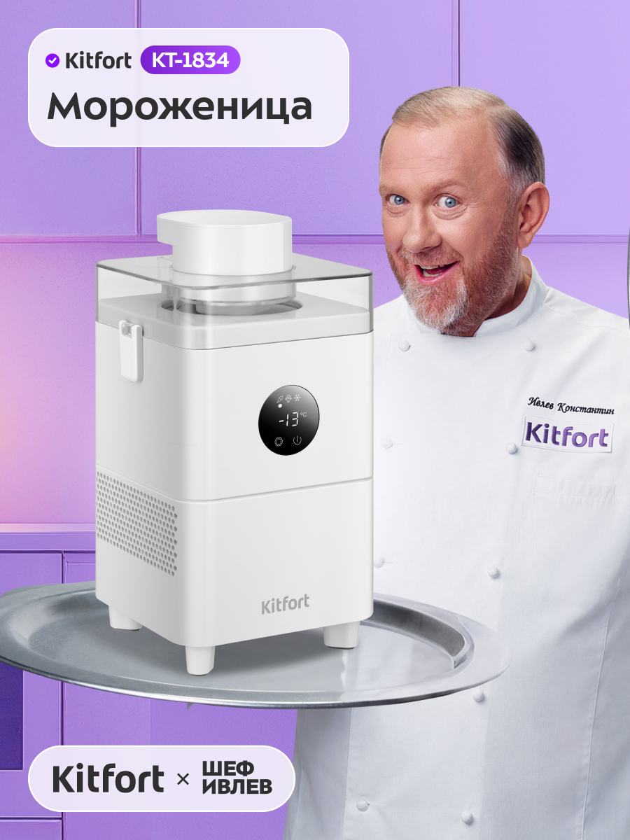 Мороженица Kitfort КТ-1834