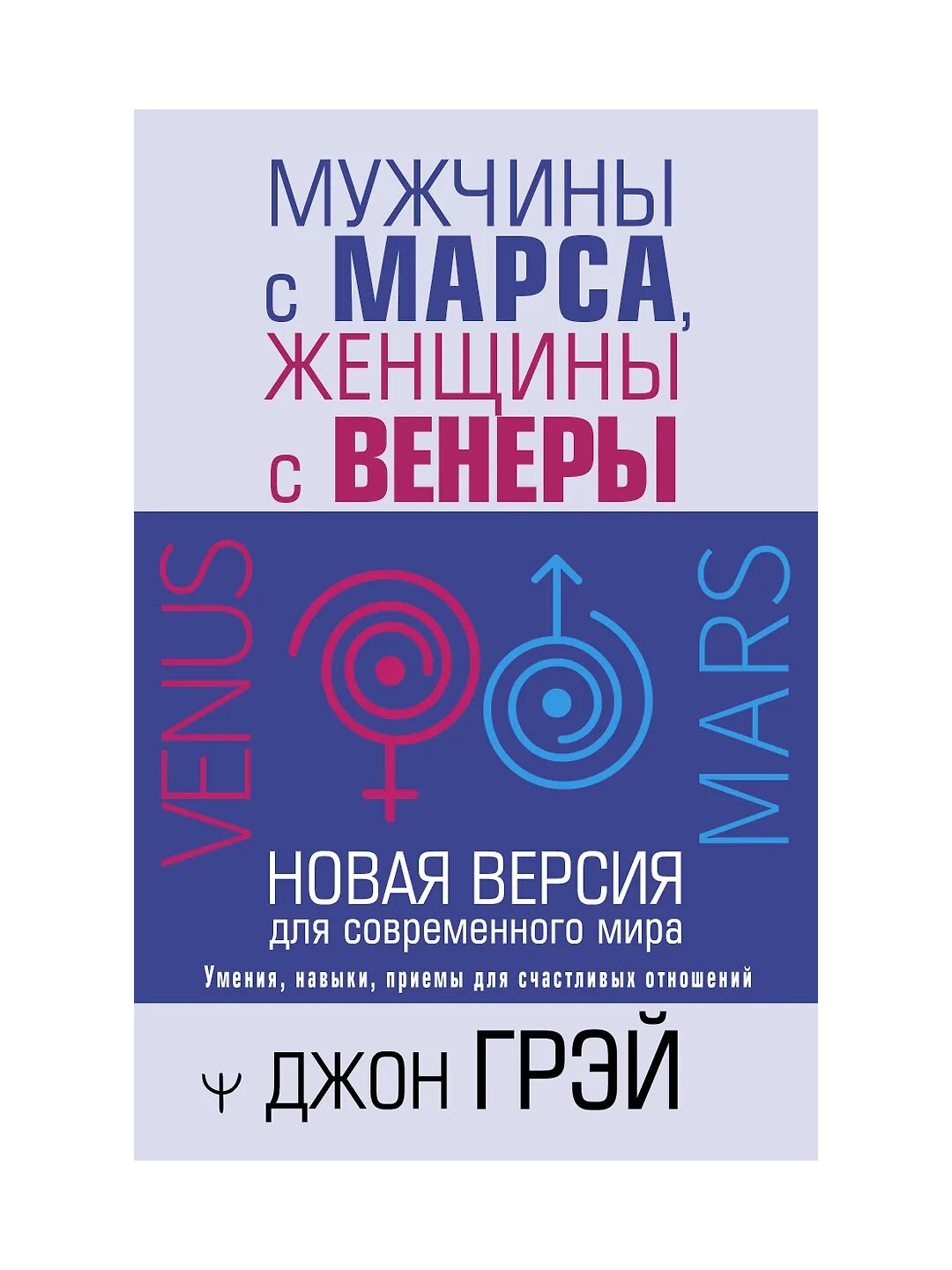 Мужчины с Марса, женщины с Венеры, Новая версия для современного мира