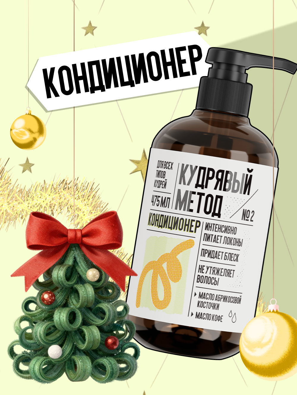 Кудрявый метод Кондиционер для кудрявых и вьющихся волос, 475 мл