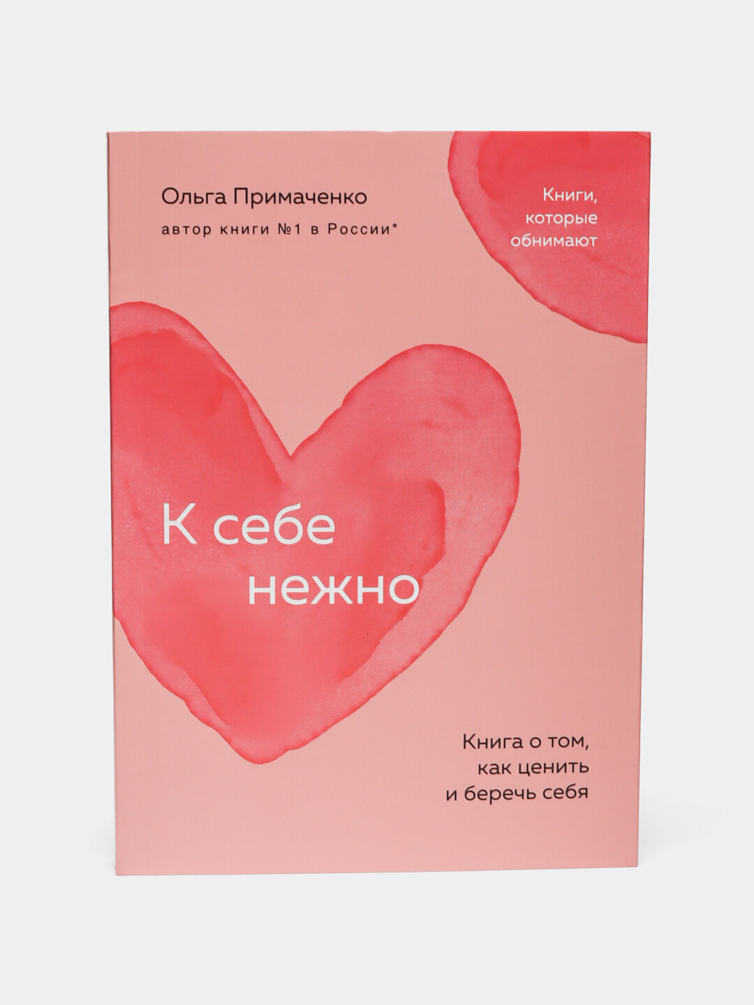 К себе нежно. Книга о том, как ценить и беречь себя, Ольга Викторовна Примаченко