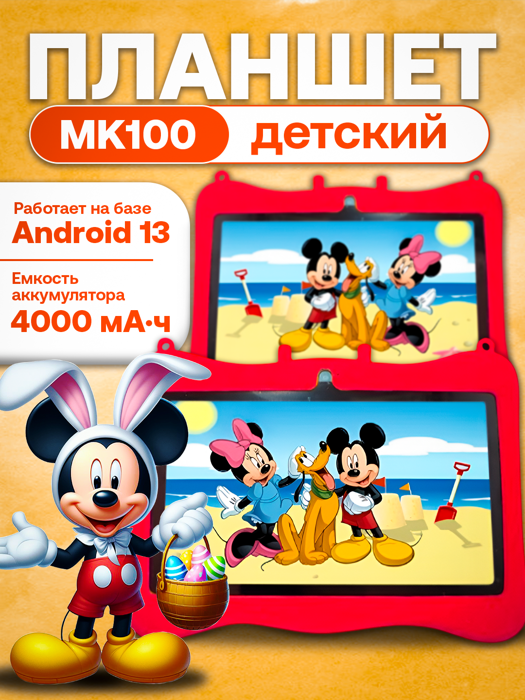 Планшет для детей Kids TAB MK100 Mickey Mouse, 7 дюймов, 4 ГБ/128 ГБ, Android 13, 4000 мАч, Красный, до 120-мин работы