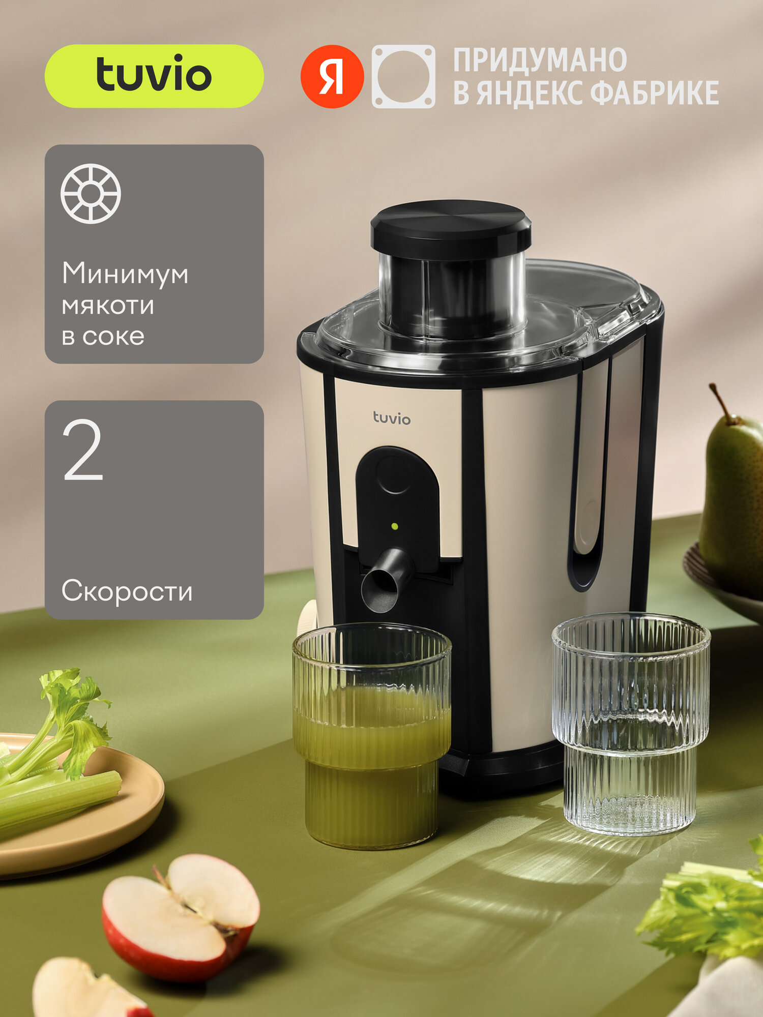 Центробежная соковыжималка Tuvio TJ02MM бежевая