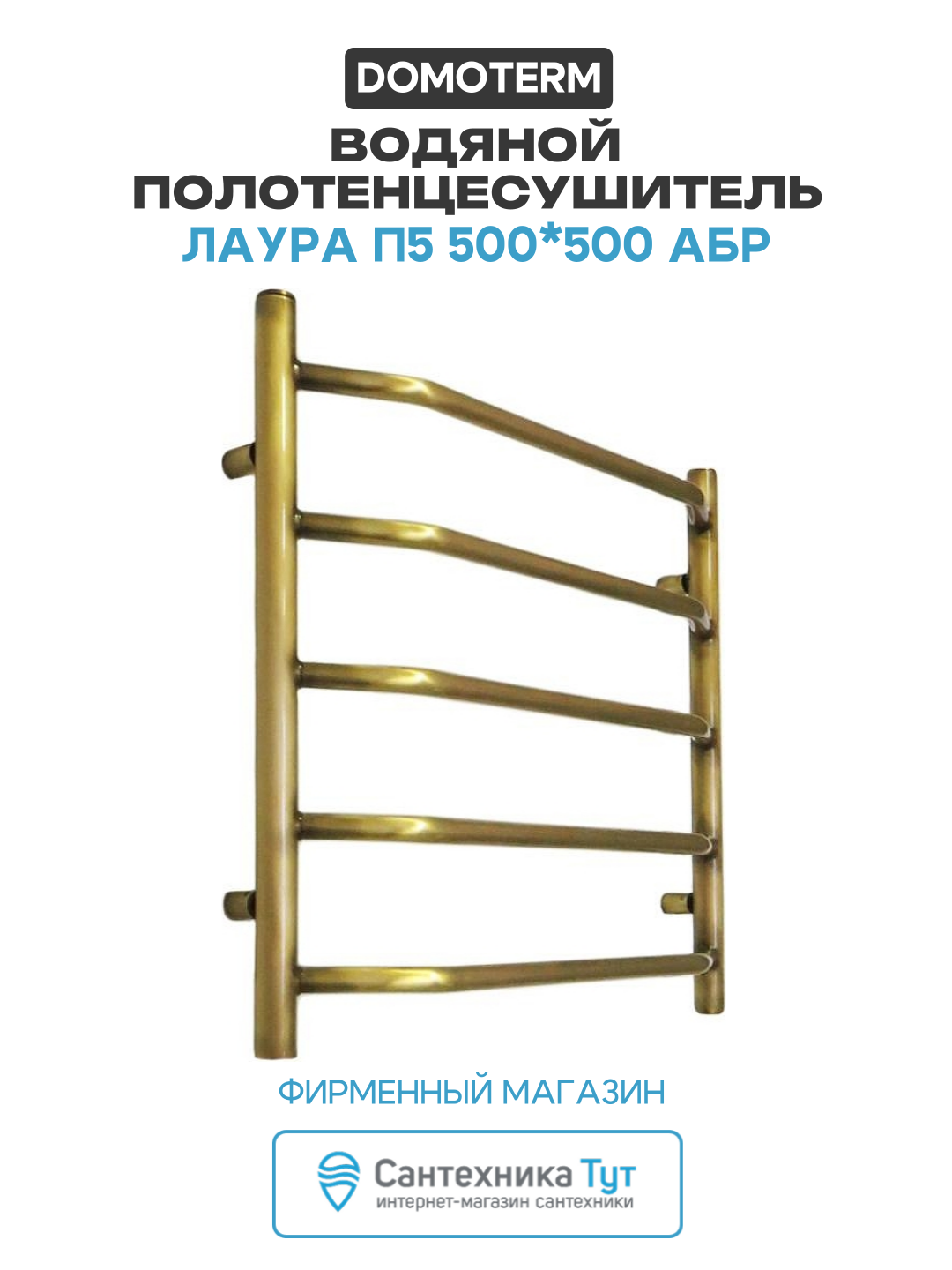 Водяной полотенцесушитель в ванную комнату Domoterm Лаура П5 500*500 АБР Античная бронза