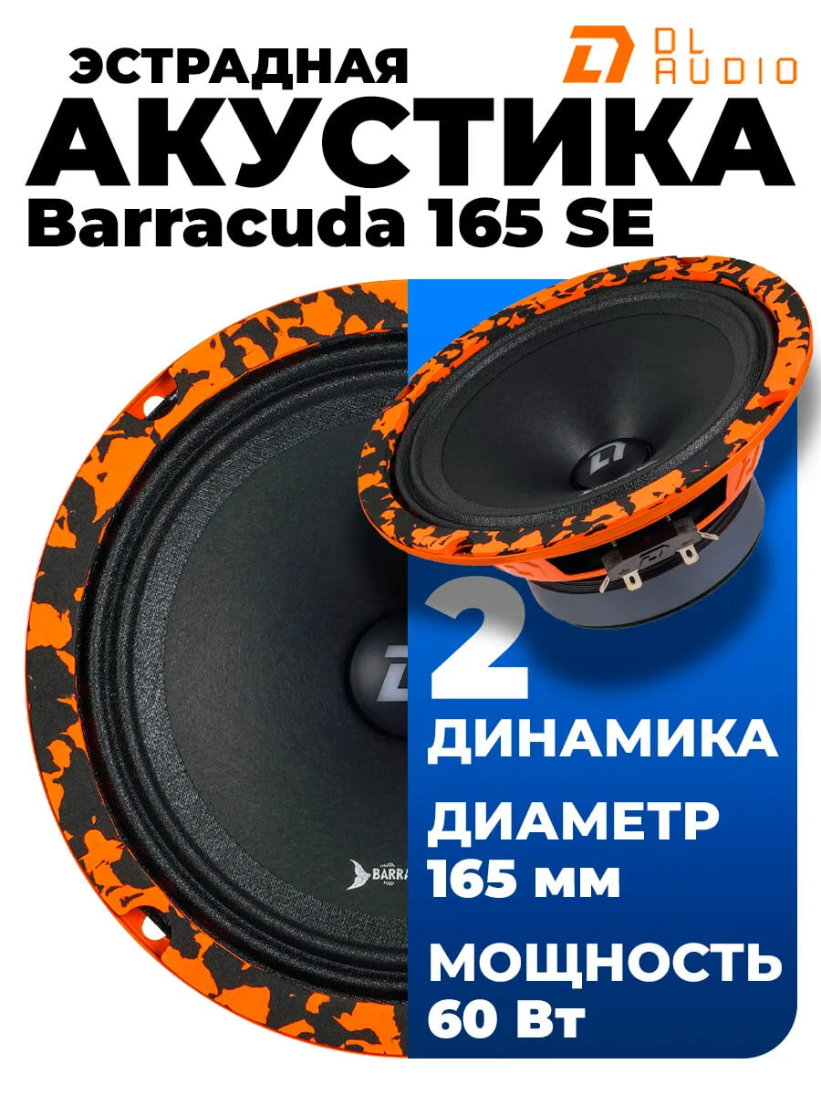 Колонки автомобильные DL Audio "Barracuda SE 16см, 60Вт, 2шт, оранжевые