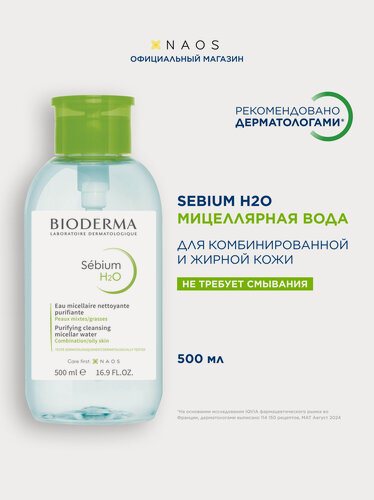 Изображение товара BIODERMA Sebium H2O Мицеллярная вода очищающая для жирной и проблемной кожи лица (помпа), 500 мл