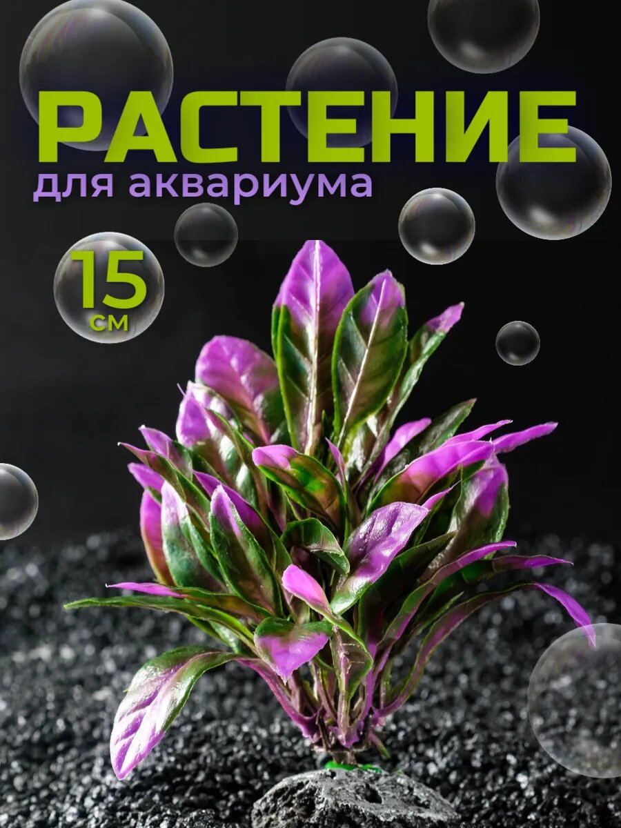 Искусственные аквариумные растения Пижон Aqua полистоун пластик 12см зеленые