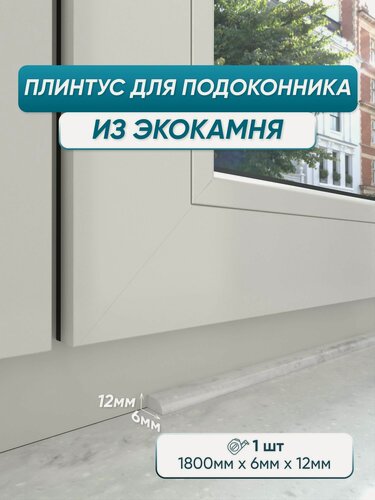 Изображение товара Акриловый плинтус для подоконника BNV СВ12 180см, серый мрамор