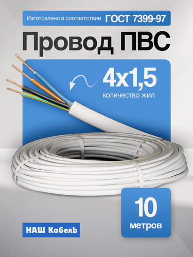 Изображение товара Провод ПВС 4х1,5мм2, длина 10 метров, кабель ПВС медный силовой соединительный четырёхжильный ГОСТ "Наш кабель"