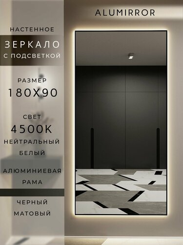 Изображение товара Зеркало настенное 180х90 см. черное с подсветкой Свет: Нейтральный белый 4500К В алюминиевой раме интерьерное ALUMIRROR