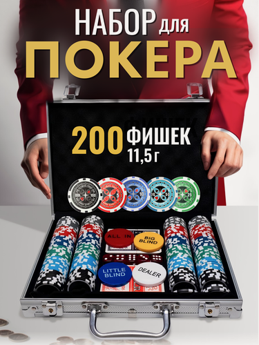 Изображение товара Набор для покера VegasPokerPro 200 фишек 11,5г с номиналом в алюминиевом кейсе