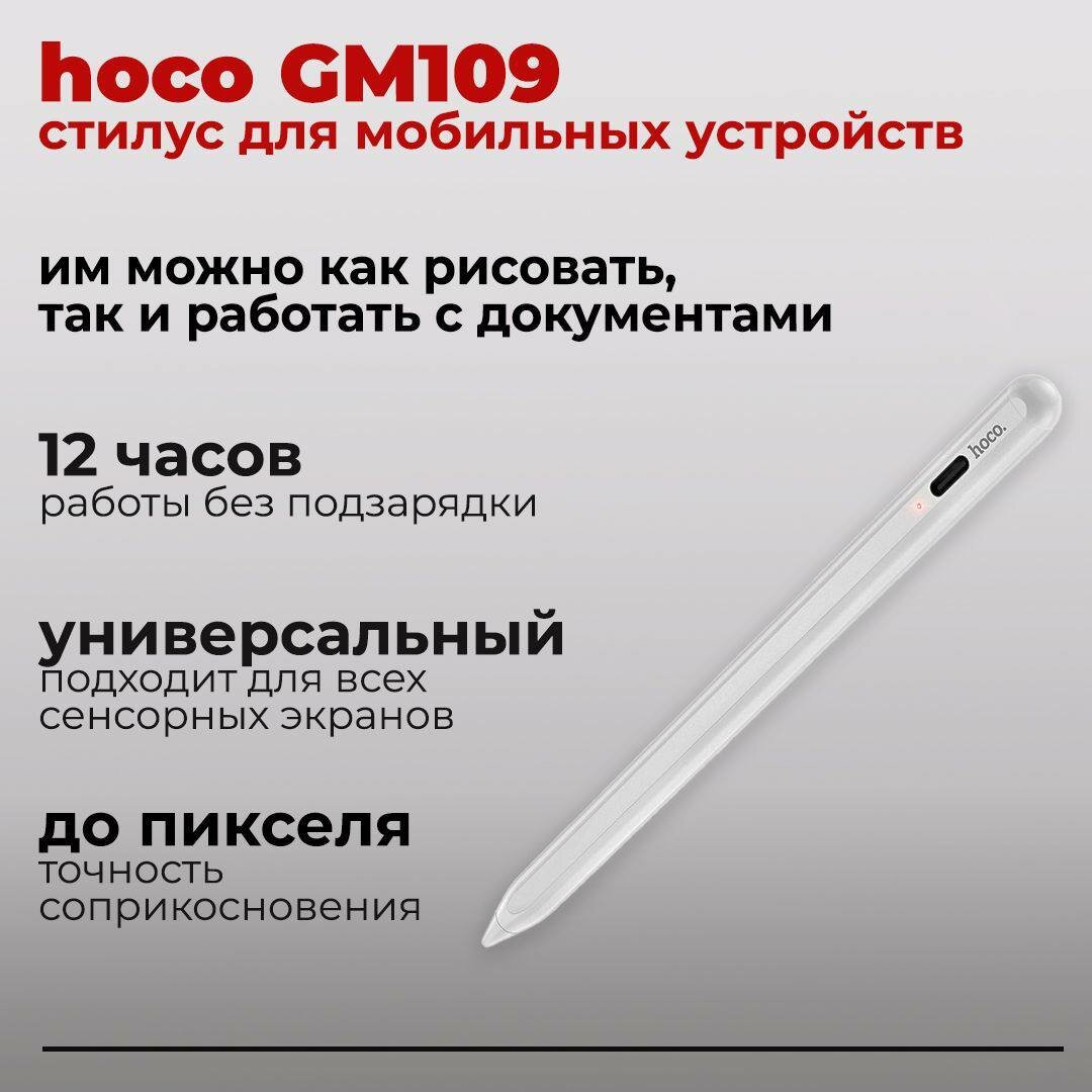 Активный стилус Hoco GM109 для iPhone и Android, универсальный, наконечник 1.5 мм, до 12 часов работы