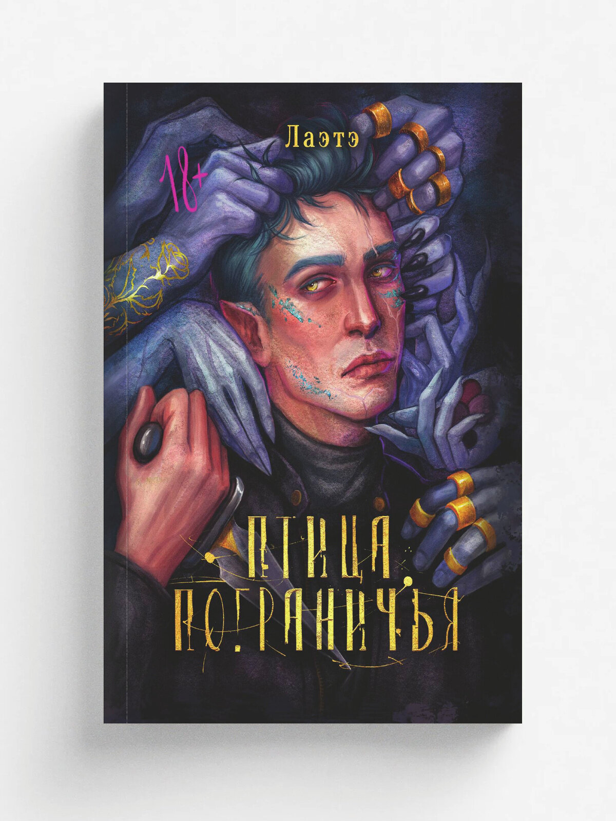 Птица Пограничья | Лаэтэ | RUGRAM, 2025 | 18+
