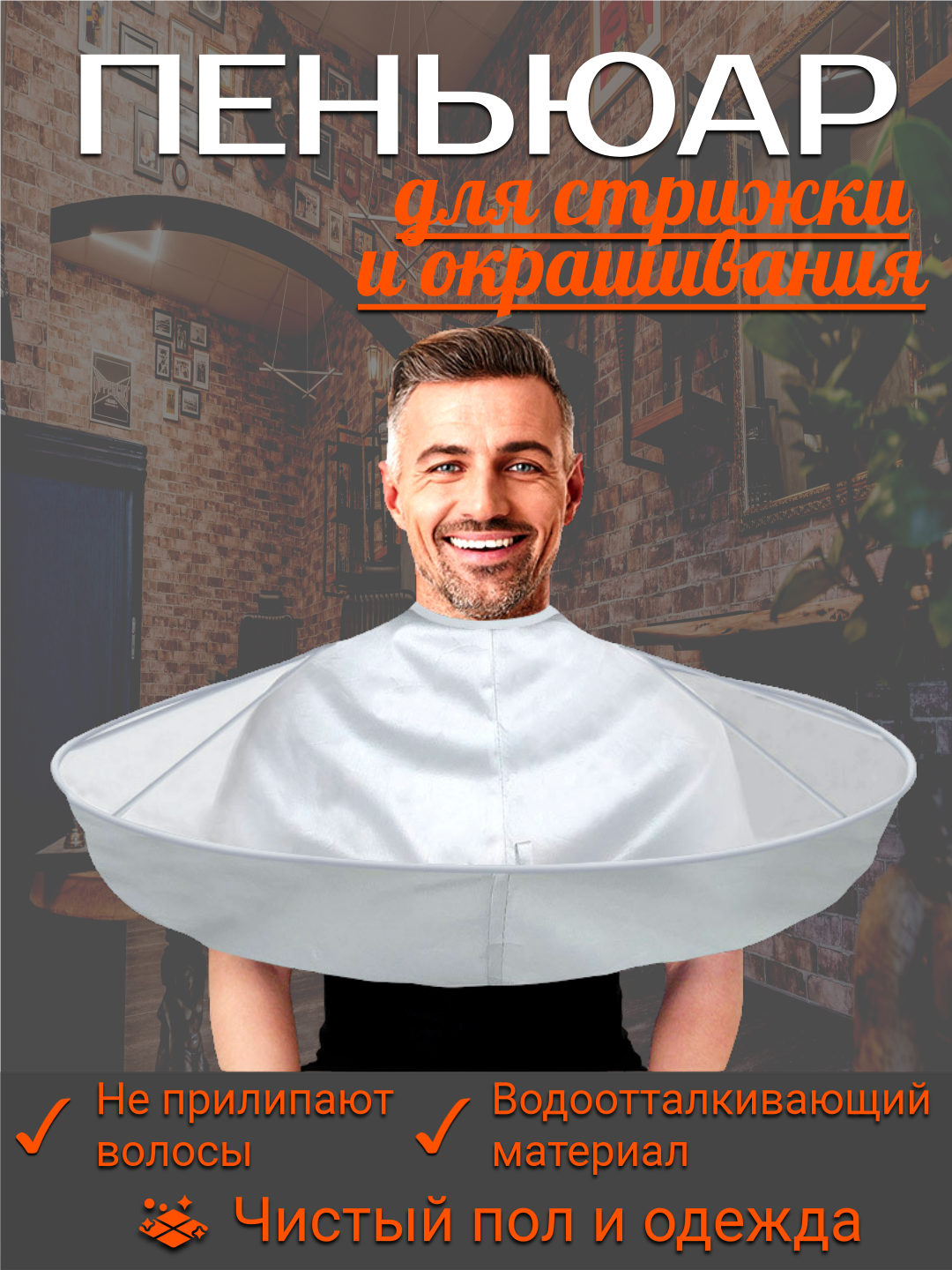 Фартук парикмахерский для стрижки и окрашивания волос, накидка, пеньюар для сбора волос
