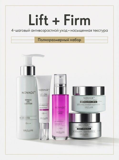 Novage+ Lift + Firm комплексный лифтинг-уход 4 шага (насыщенная текстура), полноразмерный набор: гель + сыворотка + крем для глаз + дневной SPF30 + ночной