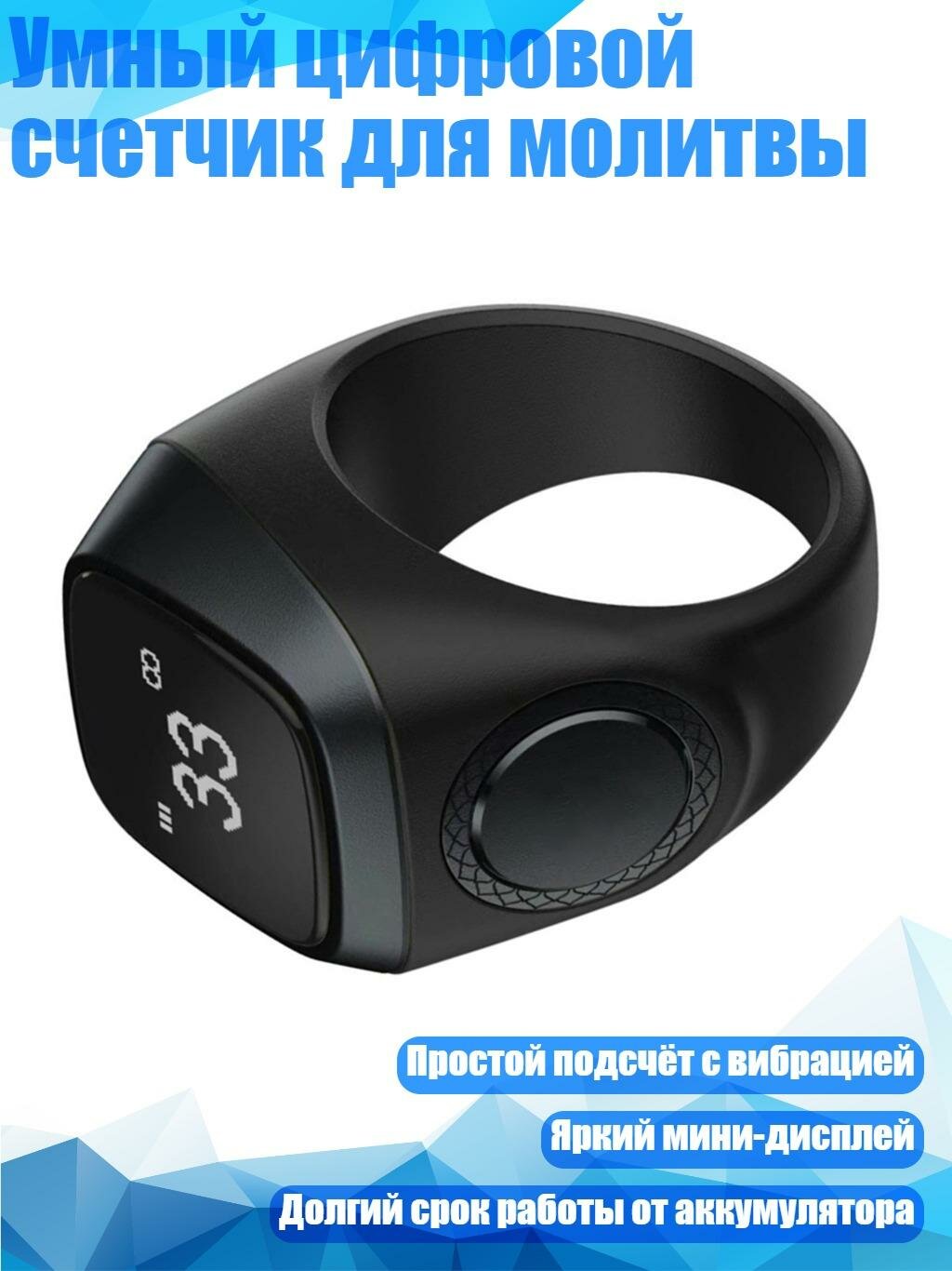 Умный цифровой счетчик для молитвы, весь черный