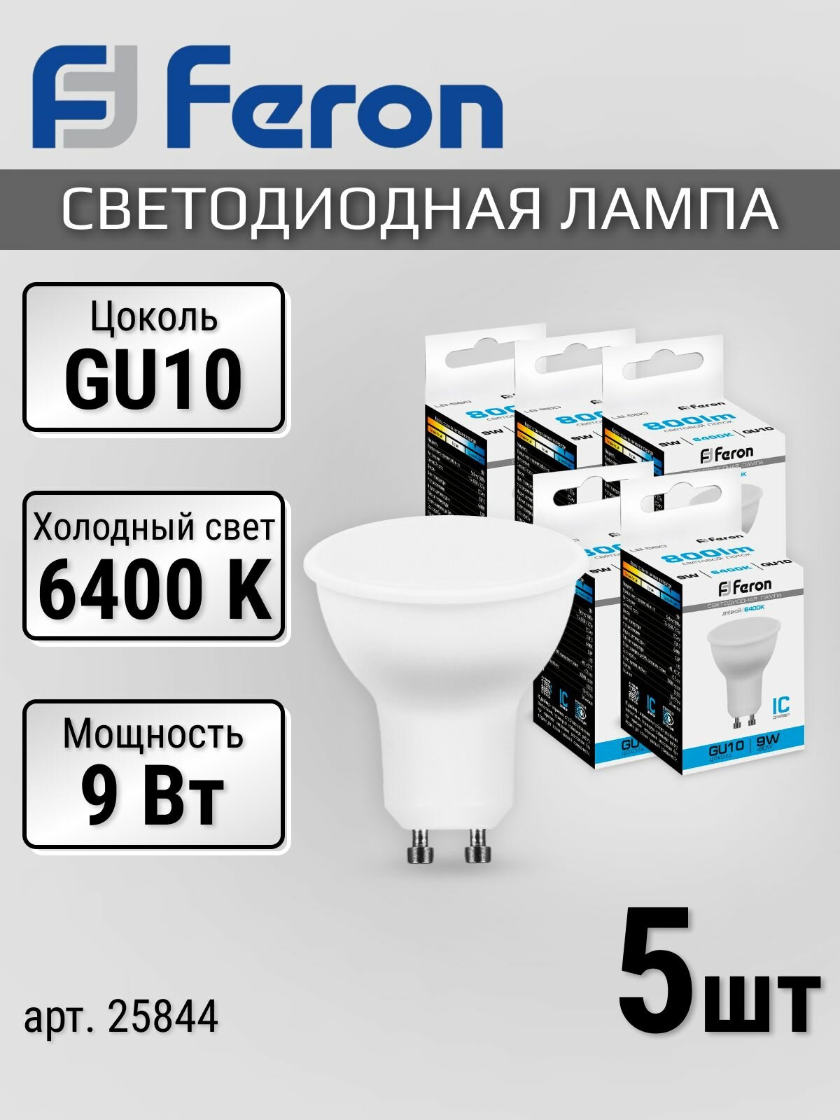 Лампочки 5 шт софит GU10, 9 Вт, 6400K холодный белый, матовая Feron 25844