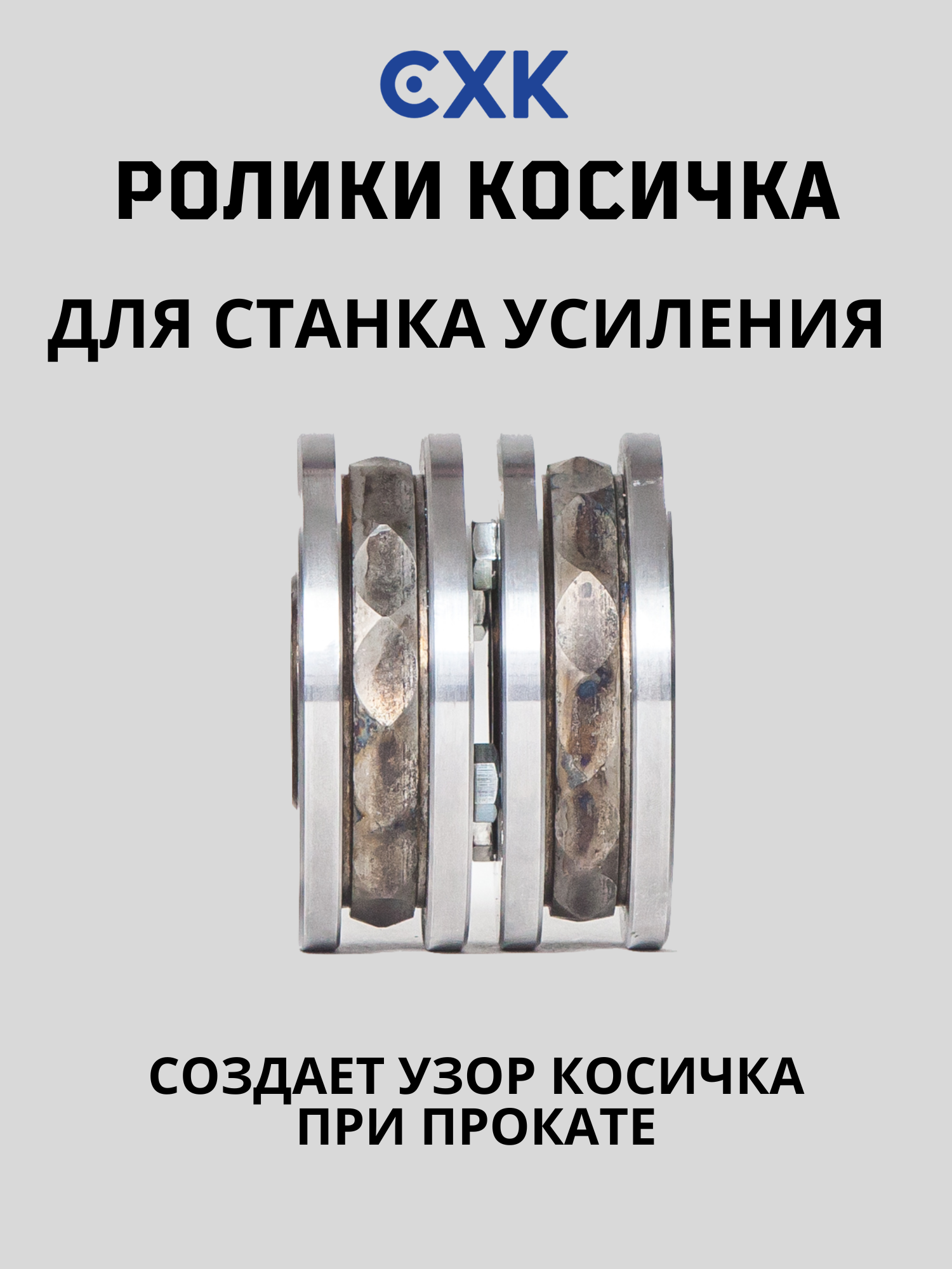 Ролики Косичка для станка усиления профильной трубы СХК