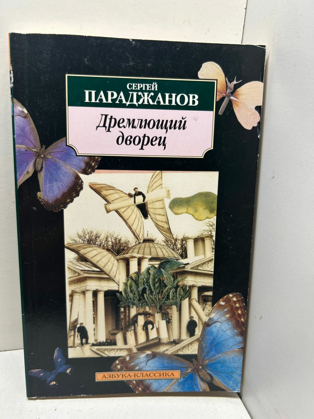 Дремлющий дворец . Сергей Параджанов