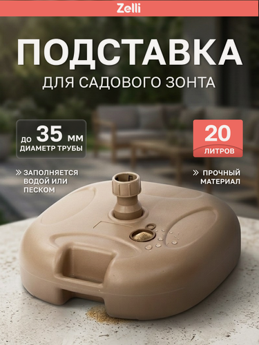 Изображение товара Подставка, Zelli, подставка для зонта, садового, пляжного, 20 литров, универсальная