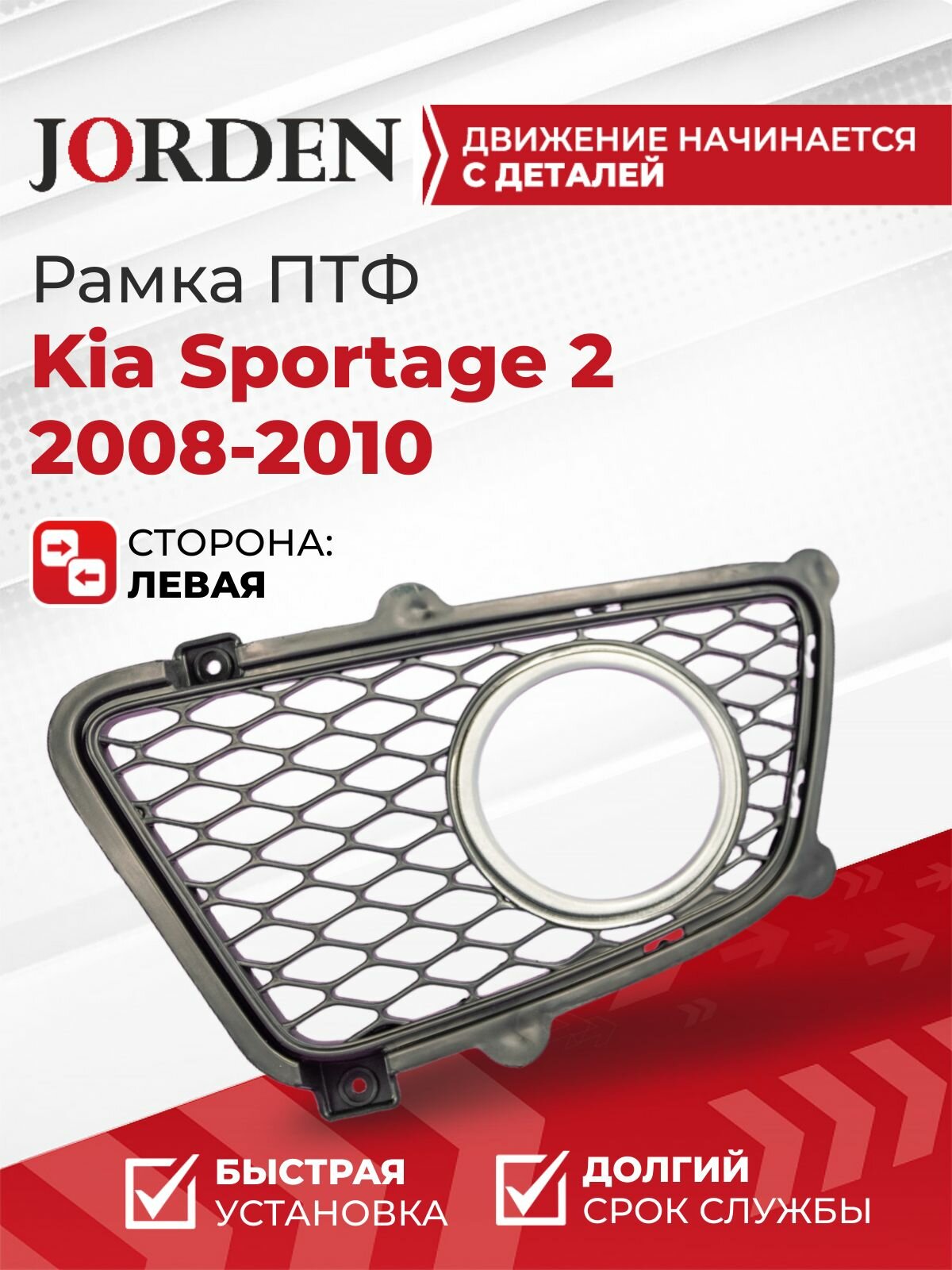 Рамка ПТФ для Киа Спортейдж 2 Kia Sportage JE 2008-2010 рестайлинг левая накладка противотуманной фары, окантовка туманки молдинг бампера