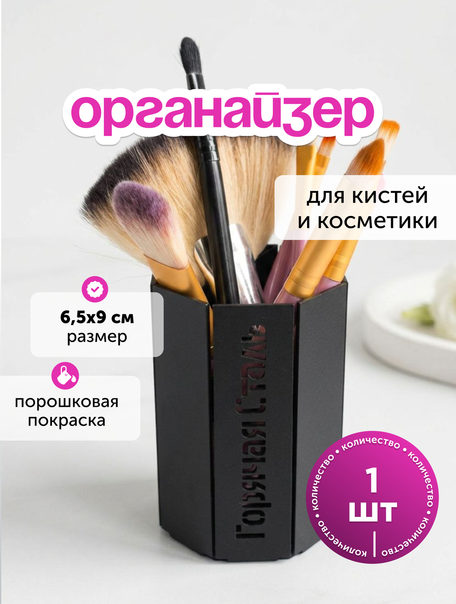 Органайзер для косметики/ стакан для кистей, для расчесок. Горячая Сталь