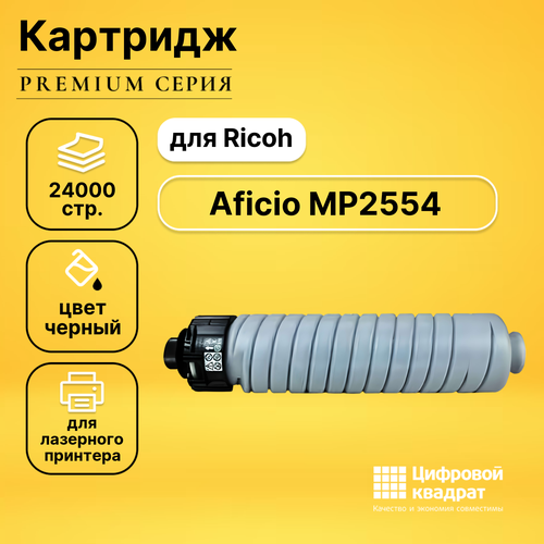 Картридж DS для Ricoh Aficio MP2554 совместимый тонер elp mp3554 для ricoh aficio mp2554sp 3054sp 3554sp туба 700г черный type mp3554