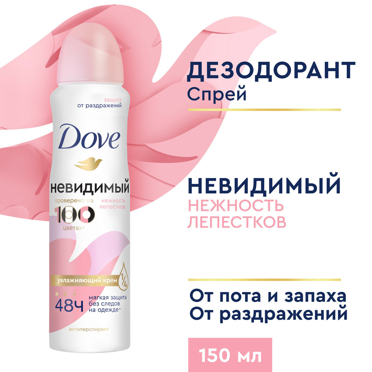 Дезодорант женский спрей антиперспирант Dove Невидимый Нежность лепестков 48ч защиты, без спирта 150 мл, 