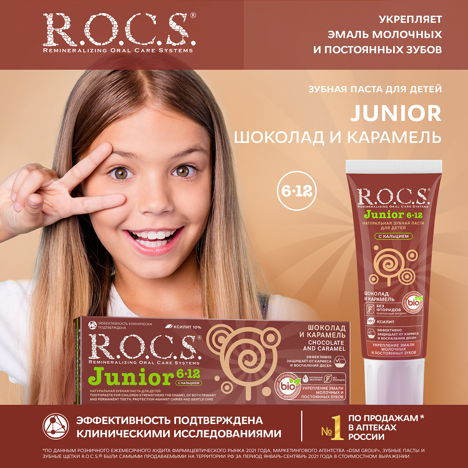 Зубная паста R.O.C.S. Junior "Шоколад и карамель" 6-12 лет, 74 г