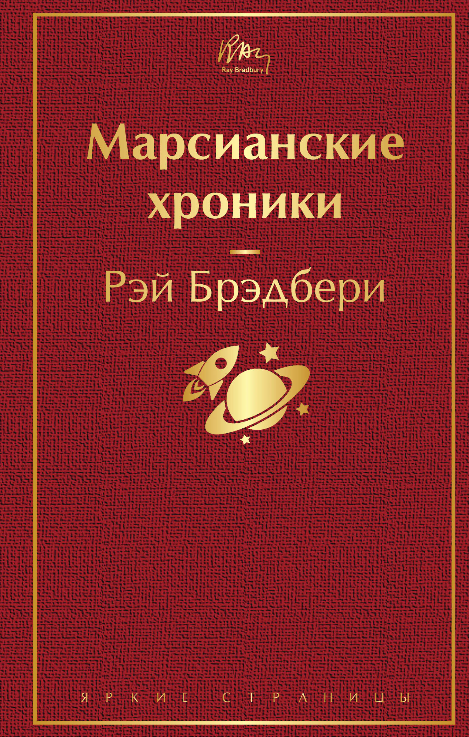 Марсианские хроники Книга Брэдбери Рэй 16+