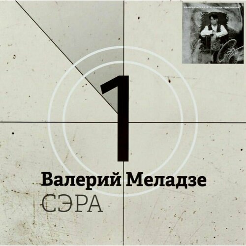Виниловая пластинка Валерий Меладзе - Сэра LP