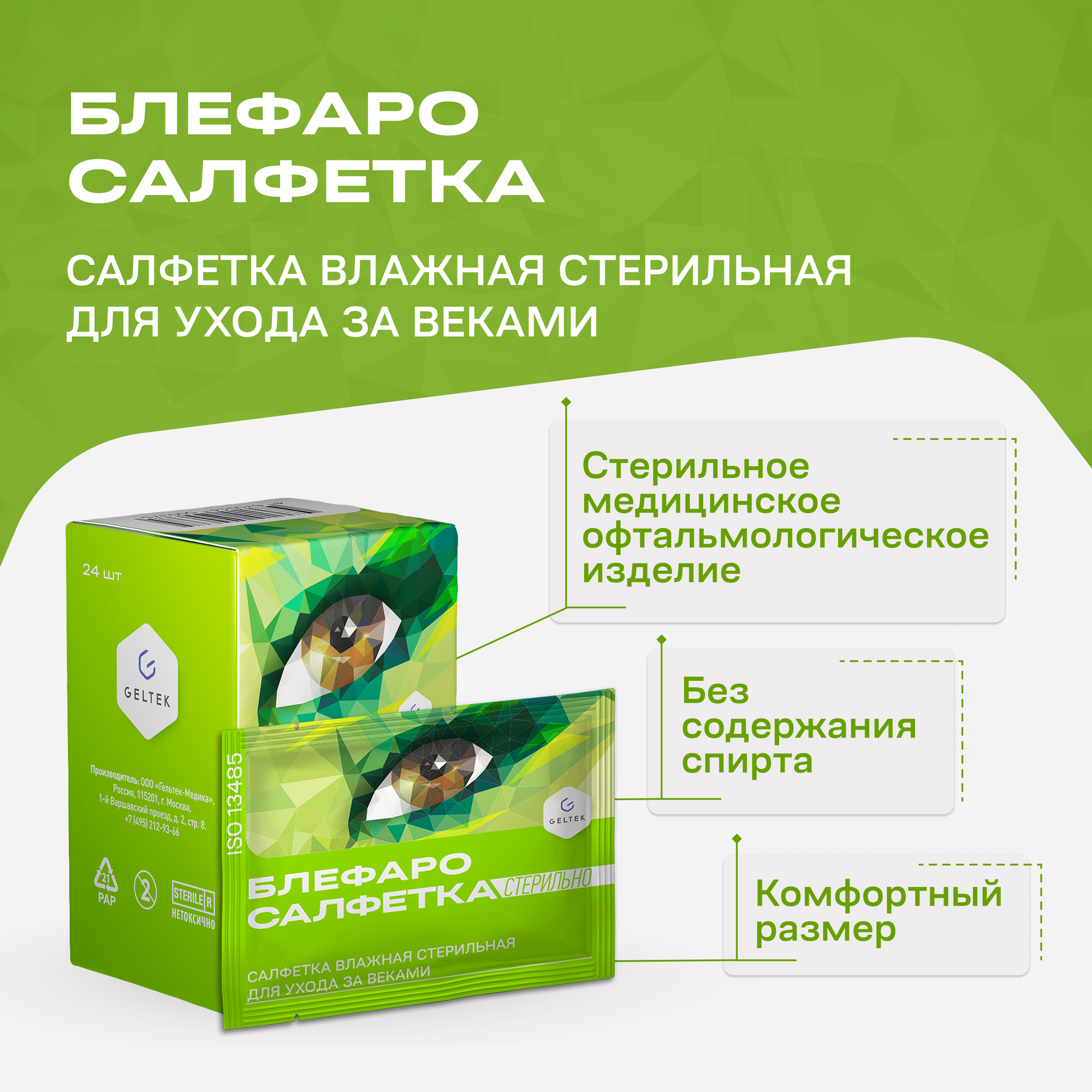 Блефаросалфетка салфетка стерил., 20 мл, 30 г, 20 шт., нейтральный