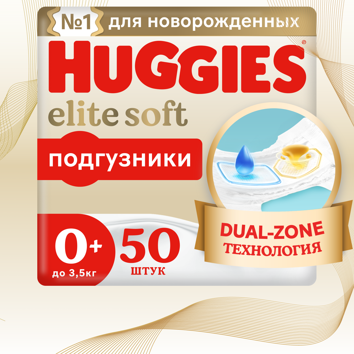 Подгузники Huggies Elite Soft для новорожденных до 3,5кг, 0+ размер, 50шт