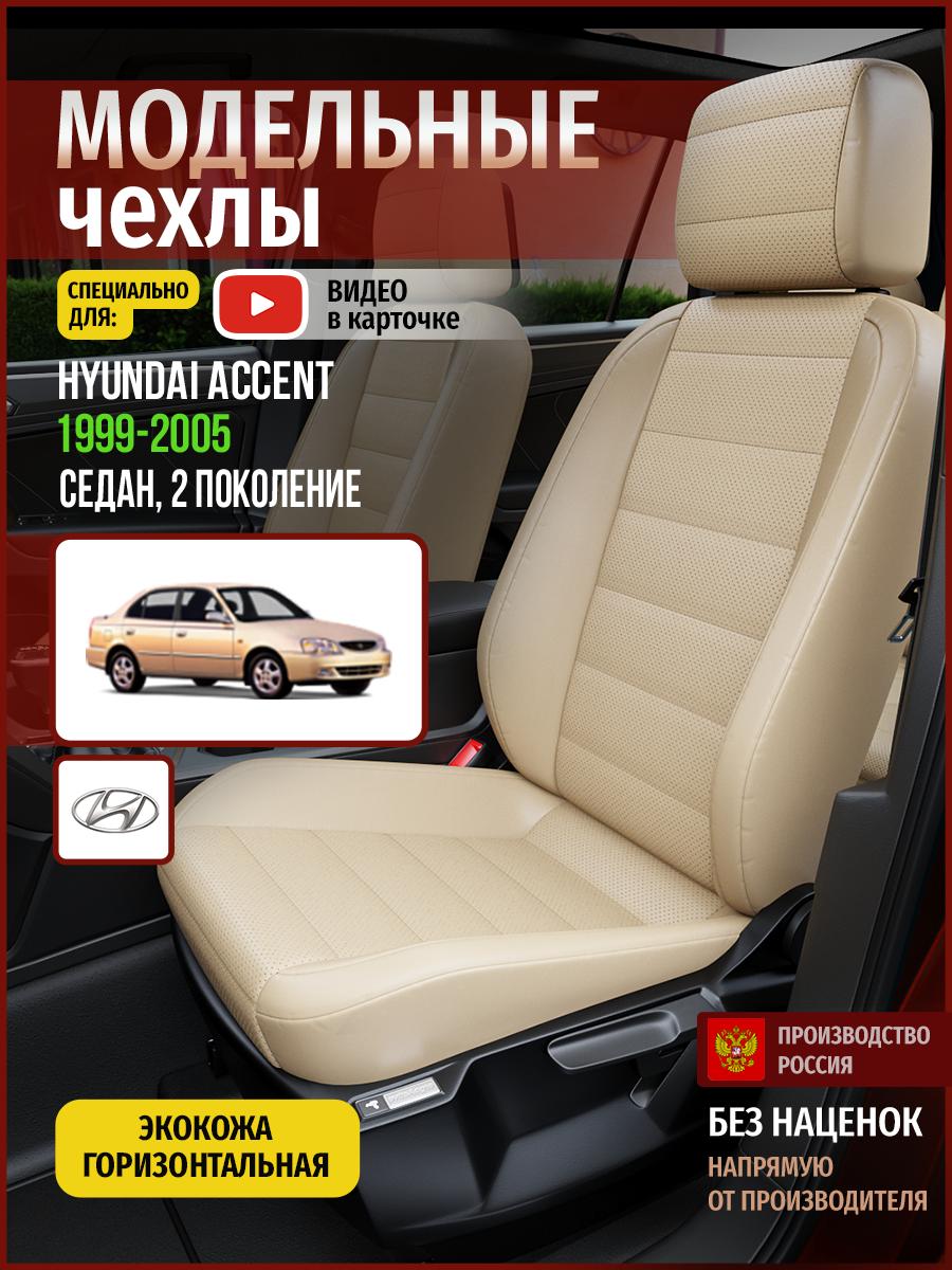 Чехлы Хендай Акцент (Hyundai Accent) 1999-2005 2 седан Экокожа Бежевый 4473AV822FT Чехлы. ру