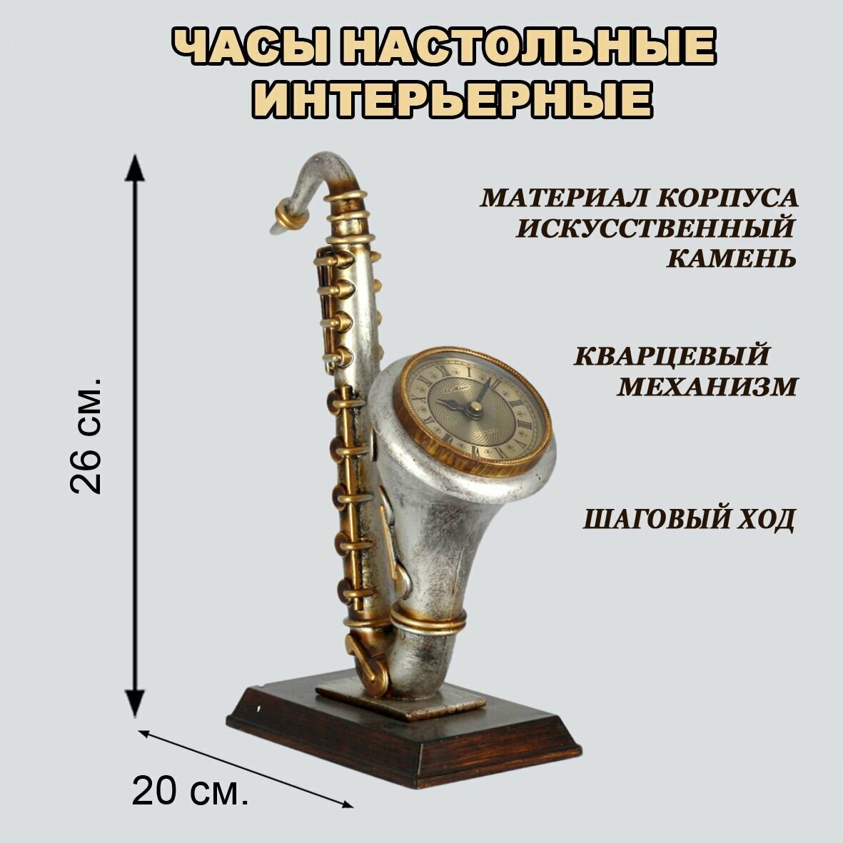 Настольные кварцевые часы "La Minor Саксофон"