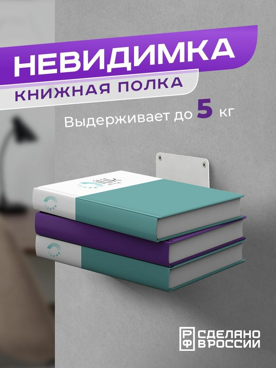 Книжная настенная скрытая парящая полка "Невидимка"