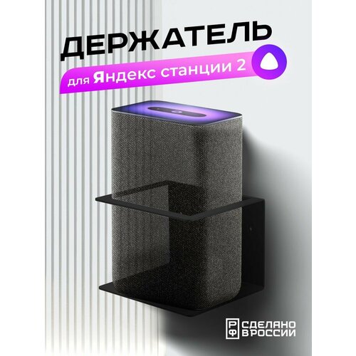 Держатель Динабра настенный для умной колонки Яндекс Станция 2 черный 172000₽