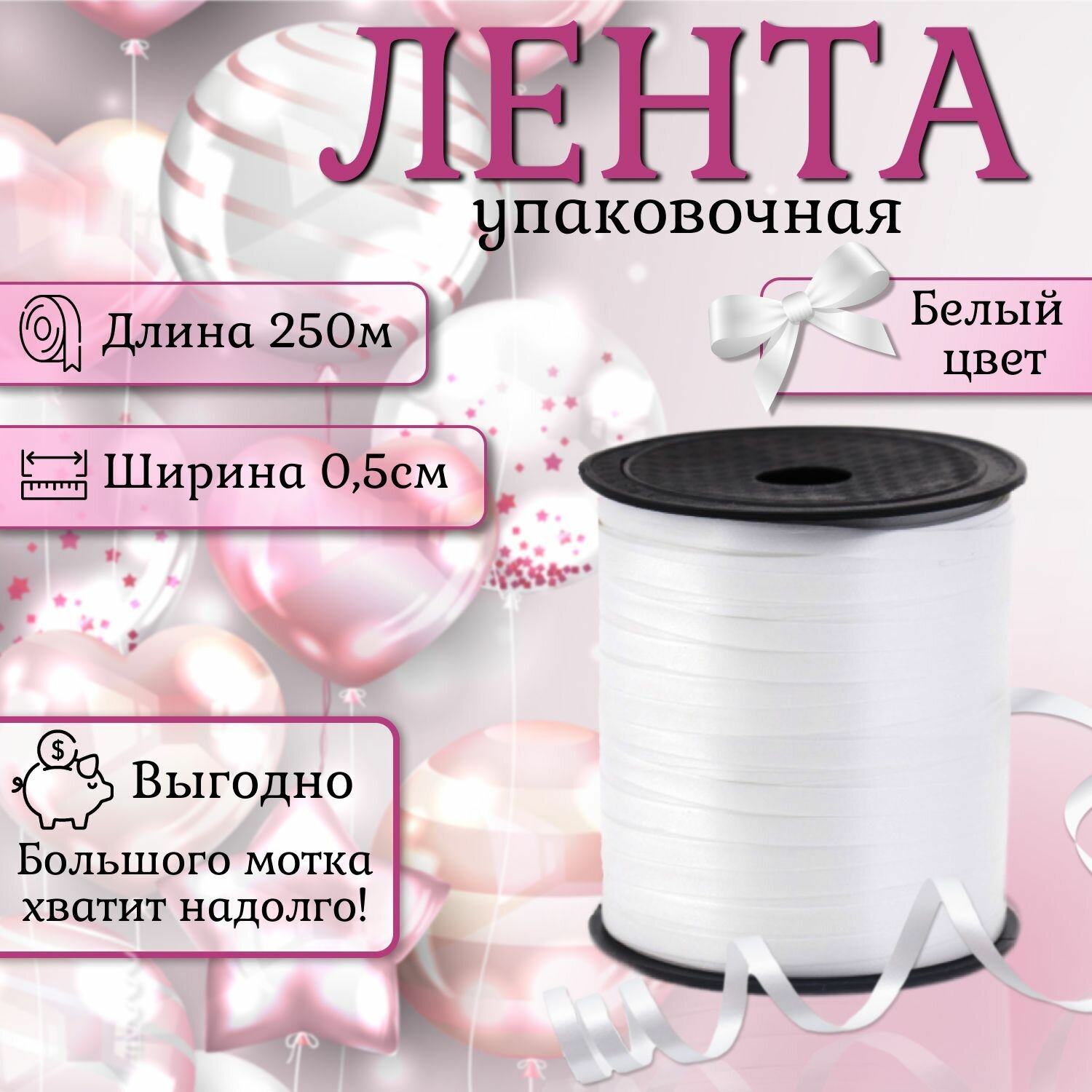 Лента упаковочная 250 м х 5 мм декоративная для шаров подарков цветов белая
