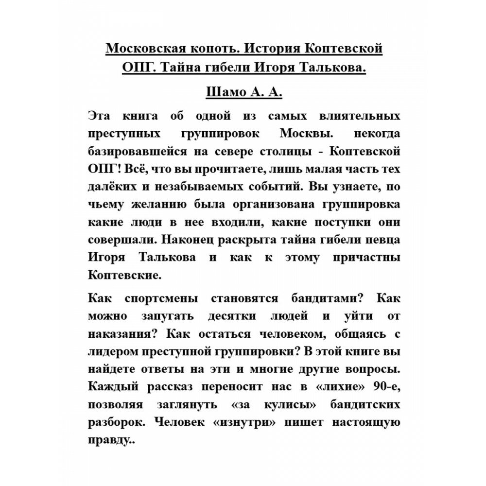 Московская копоть. История Коптевской ОПГ. Тайна гибели Игоря Талькова - фото №4